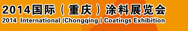 2014（重慶）國(guó)際涂料、油墨、膠粘劑展覽會(huì)