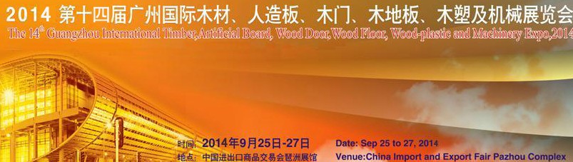 2014第十四屆廣州國際木材、人造板、木門、木地板、裝飾紙、木塑及機械展覽會