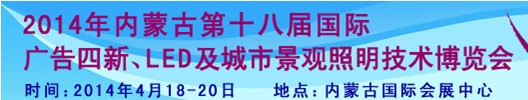 2014內(nèi)蒙古專業(yè)音響、燈光、樂(lè)器及技術(shù)展覽會(huì)