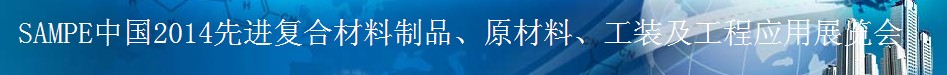 SAMPE 2014中國(guó)先進(jìn)復(fù)合材料制品、原材料、工裝及工程應(yīng)用展覽會(huì)