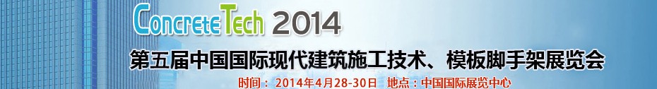 2014第五屆中國(guó)國(guó)際建筑模板、腳手架及施工技術(shù)展覽會(huì)