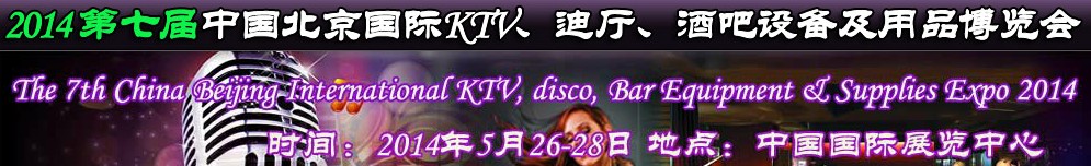 2014第七屆中國北京國際KTV、迪廳、酒吧設(shè)備及用品博覽會(huì)