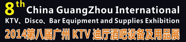 2014第八屆廣州國際KTV、迪廳、酒吧設備及用品展