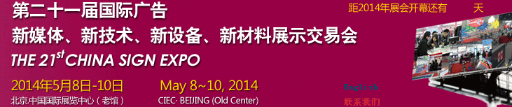 2014第二十一屆中國(guó)北京國(guó)際廣告新媒體、新技術(shù)、新設(shè)備、新材料展示交易會(huì)
