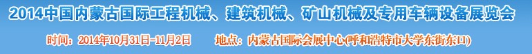 2014第三屆中國內(nèi)蒙古國際工程機(jī)械、建筑機(jī)械、礦山機(jī)械及專用車輛設(shè)備展覽會