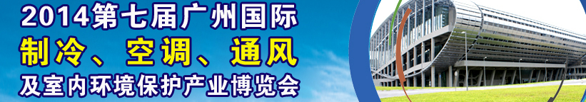 2014第七屆廣州國際制冷、空調(diào)、通風(fēng)及室內(nèi)環(huán)境保護(hù)產(chǎn)業(yè)博覽會