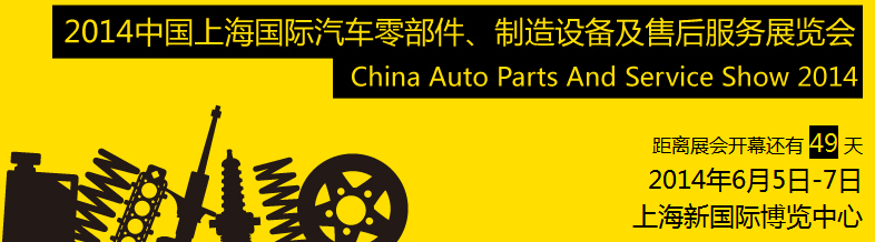 2014中國(guó)上海國(guó)際汽車(chē)零部件、制造設(shè)備及售后服務(wù)展覽會(huì)