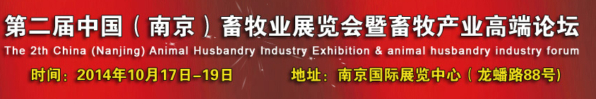 2014第二屆中國（南京）畜牧業(yè)展覽會(huì)