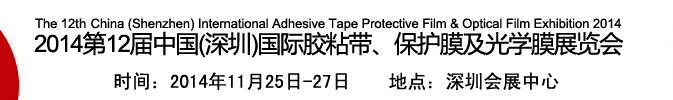 2014第12屆中國(guó)(深圳)國(guó)際膠粘帶、保護(hù)膜及光學(xué)膜展覽會(huì)
