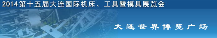 2014第十五屆大連國際機(jī)床、工具暨模具展覽會