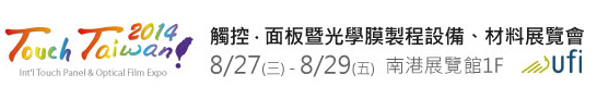 2014 觸控．面板暨光學(xué)膜製程、設(shè)備、材料展覽會(huì)