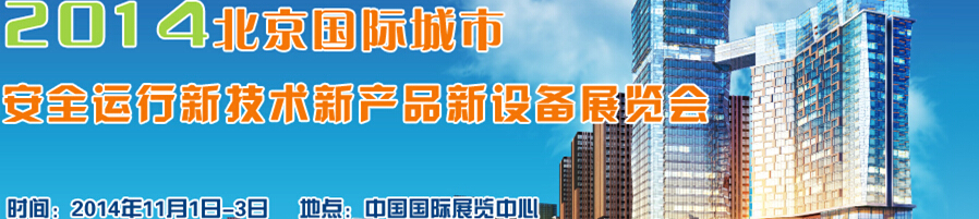 2014北京國(guó)際城市安全運(yùn)行新技術(shù)、新產(chǎn)品、新設(shè)備展覽會(huì)