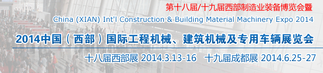 2014中國（西部）國際工程機械、建筑機械及專用車輛展覽會
