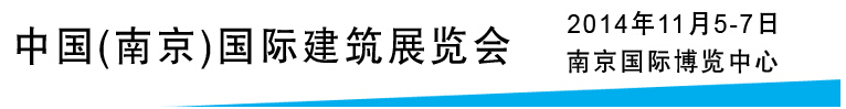 2014建筑保溫節(jié)能及外墻裝飾材料展示平臺——中國（南京）國際綠色建筑展覽會(huì)