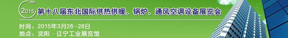 2015第十八屆中國(guó)東北國(guó)際供熱供暖、空調(diào)、熱泵技術(shù)設(shè)備展覽會(huì)