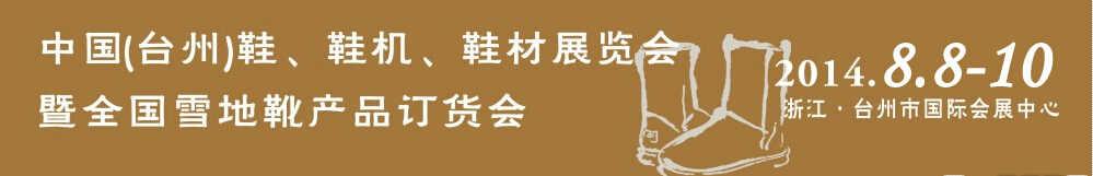 2014中國(guó)（臺(tái)州）鞋、鞋機(jī)、鞋材展覽會(huì)