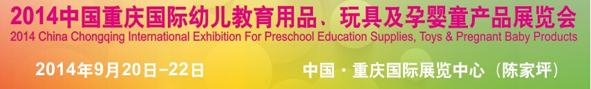 2014中國重慶國際幼兒教育用品、玩具及孕嬰童產(chǎn)品展覽會(huì)