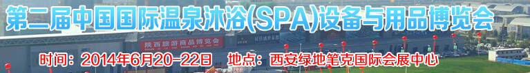 2014第二屆中國國際溫泉沐?。⊿PA）設(shè)備與用品博覽會(huì)