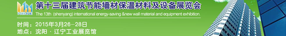 2015第13屆東北建筑節(jié)能、墻體保溫材料及設(shè)備展覽會