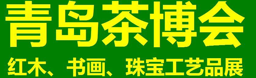 2014第三屆青島（城陽(yáng)）茶博覽會(huì)暨紅木家具、書(shū)畫(huà)、珠寶工藝品展