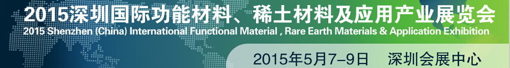 2015深圳國際功能材料、稀土材料及應(yīng)用產(chǎn)業(yè)展覽會
