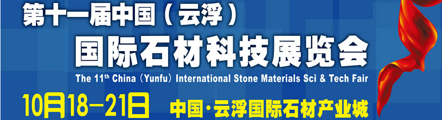 2014第十一屆中國（云?。﹪H石材科技展覽會