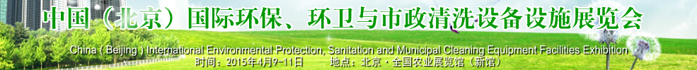 2015中國（北京）國際環(huán)保、環(huán)衛(wèi)與市政清洗設備設施展覽會