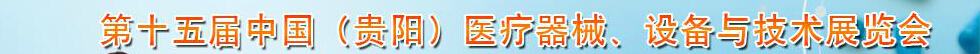 2014第十五屆中國（貴陽）醫(yī)療器械、設備與技術展覽會