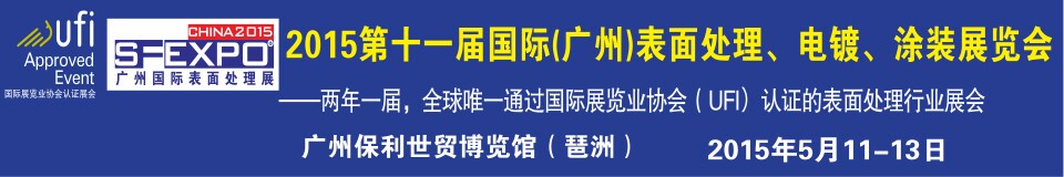 2015第十一屆（廣州）國際表面處理、電鍍、涂裝展覽會