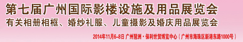 2014第七屆廣州婚紗攝影器件展覽會(huì)暨相冊(cè)相框、主題攝影及兒童攝影、婚慶用品展覽會(huì)