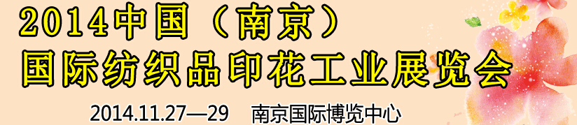 2014中國（南京）國際紡織印染、工業(yè)展覽會(huì)暨有機(jī)顏料、染料、紡織化學(xué)品展覽會(huì)