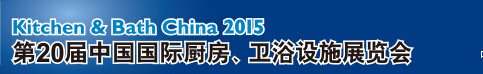 2015第20屆中國國際廚房、衛(wèi)浴設(shè)施展覽會