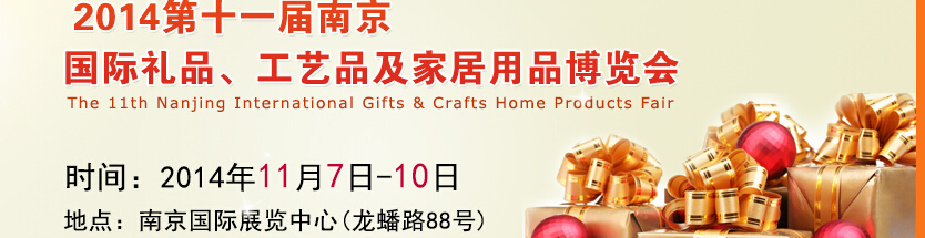 2014第十一屆南京國(guó)際禮品、工藝品及家居用品展覽會(huì)