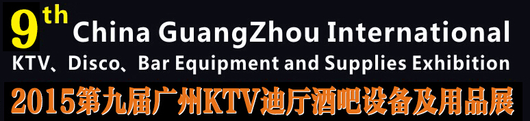 2015第九屆廣州國(guó)際KTV、迪廳、酒吧設(shè)備及用品展