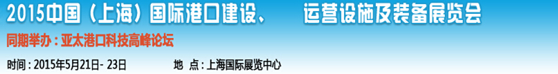 2015中國（上海）國際港口建設(shè)、運(yùn)營設(shè)施及裝備展覽會(huì)