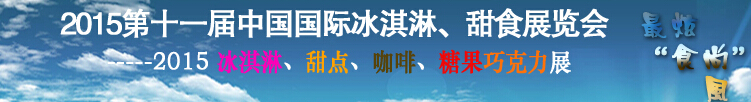2015第十一屆中國(guó)國(guó)際冰淇淋、甜食展覽會(huì)