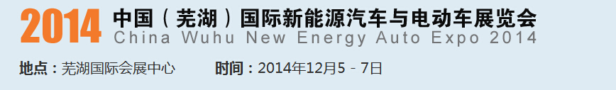 2014中國（蕪湖）國際新能源汽車產(chǎn)業(yè)展覽會<br>2014中國（蕪湖）電動車、三輪車及零部件展覽會