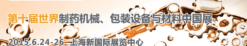 2015世界制藥機(jī)械、包裝設(shè)備與材料中國(guó)展