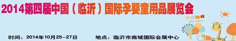 2014第四屆中國（臨沂）玩具、幼教暨孕嬰童用品展覽會