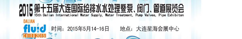 2015第十五屆大連國際給排水、水處理暨泵、閥門、管道展覽會(huì)
