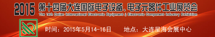 2015第十四屆大連國際電子設(shè)備、電子元器件工業(yè)展覽會(huì)
