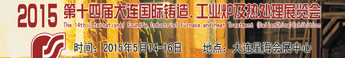 2015第十四屆大連國際鑄造、工業(yè)爐及熱處理展覽會
