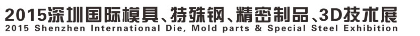 2015深圳國(guó)際模具、特殊鋼、精密制品、3D技術(shù)展覽會(huì)