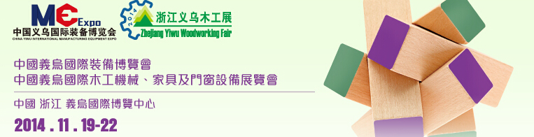 2014中國(guó)義烏國(guó)際木工機(jī)械、家具及門(mén)窗設(shè)備展覽會(huì)