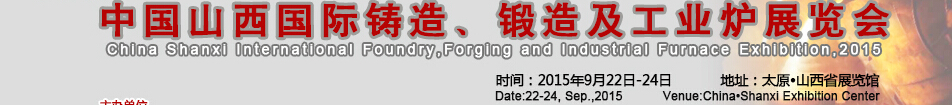 2015中國山西國際鑄造、鍛造及工業(yè)爐展覽會(huì)