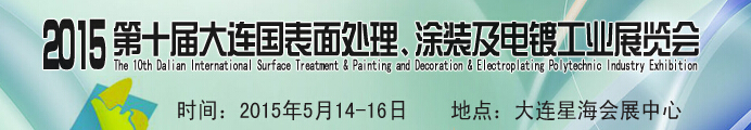 2015第十屆大連國際表面處理、涂裝及電鍍工業(yè)展覽會