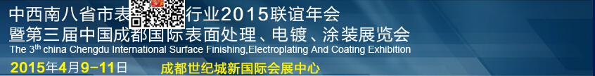 2015第三屆中國成都表面處理、電鍍、涂裝展覽會(huì)
