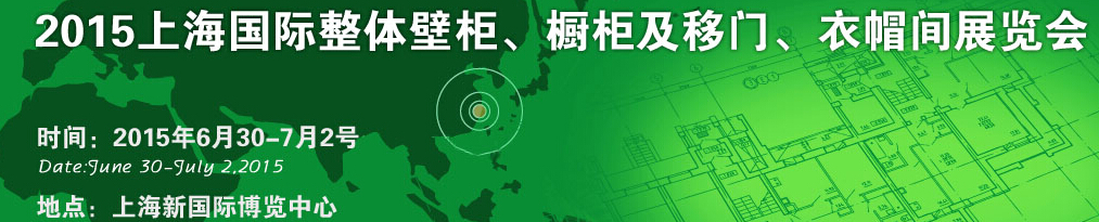 2015上海國(guó)際整體壁柜、櫥柜及移門、衣帽間展覽會(huì)