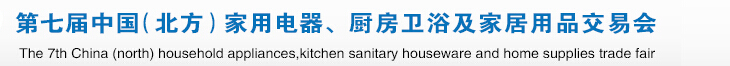 2015第七屆中國(guó)(北方)家用電器、廚房衛(wèi)浴及家居用品交易會(huì)
