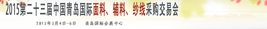 2015第二十三屆中國(guó)青島國(guó)際面輔料、紗線采購(gòu)交易會(huì)